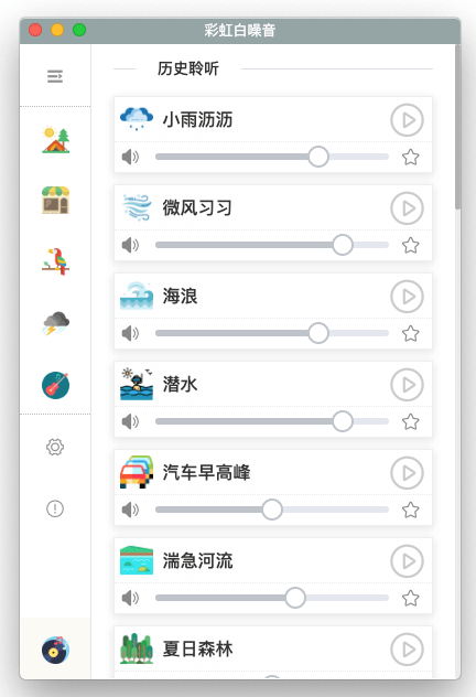 彩虹白噪音截图