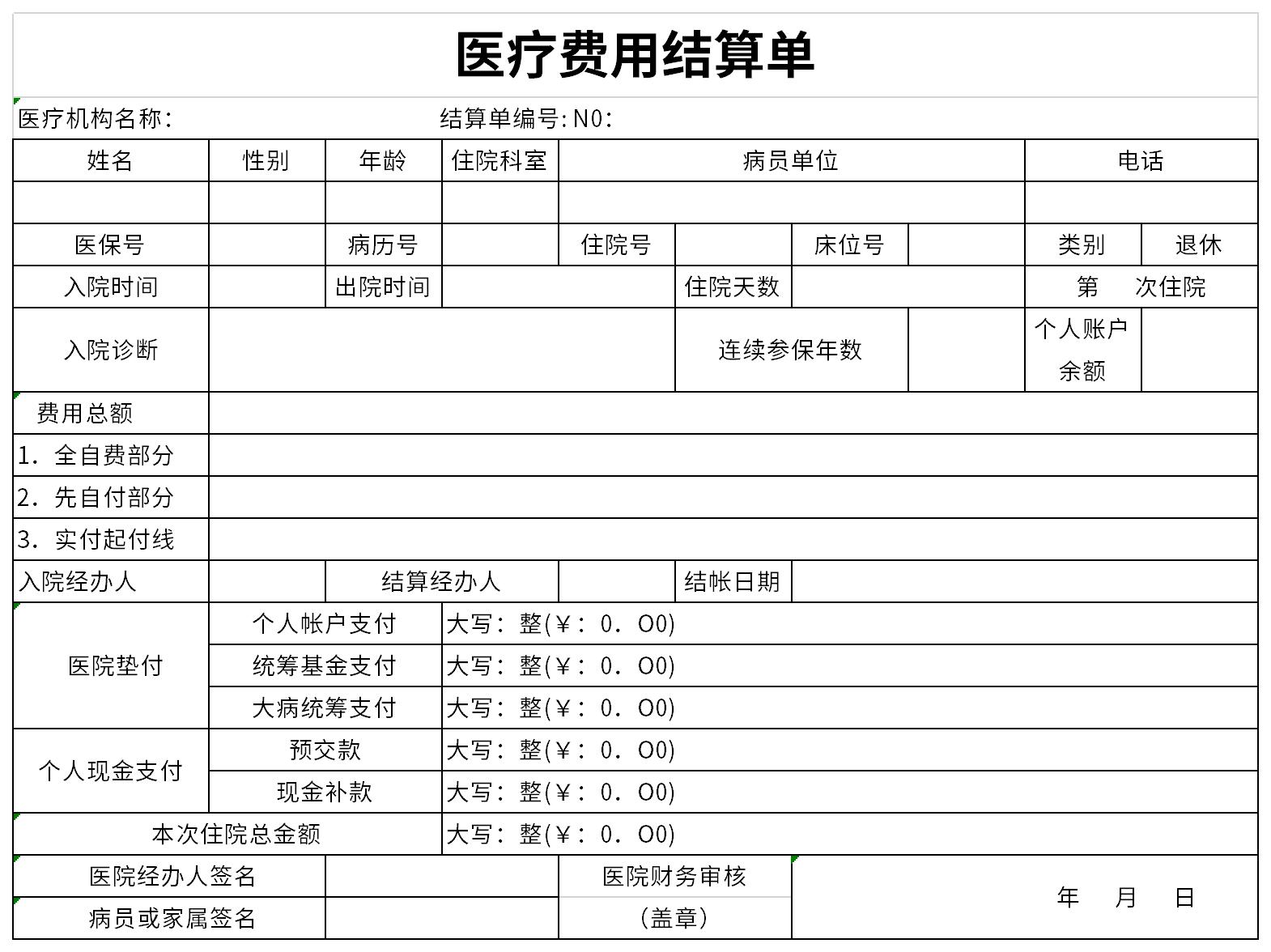 医疗费用结算单截图