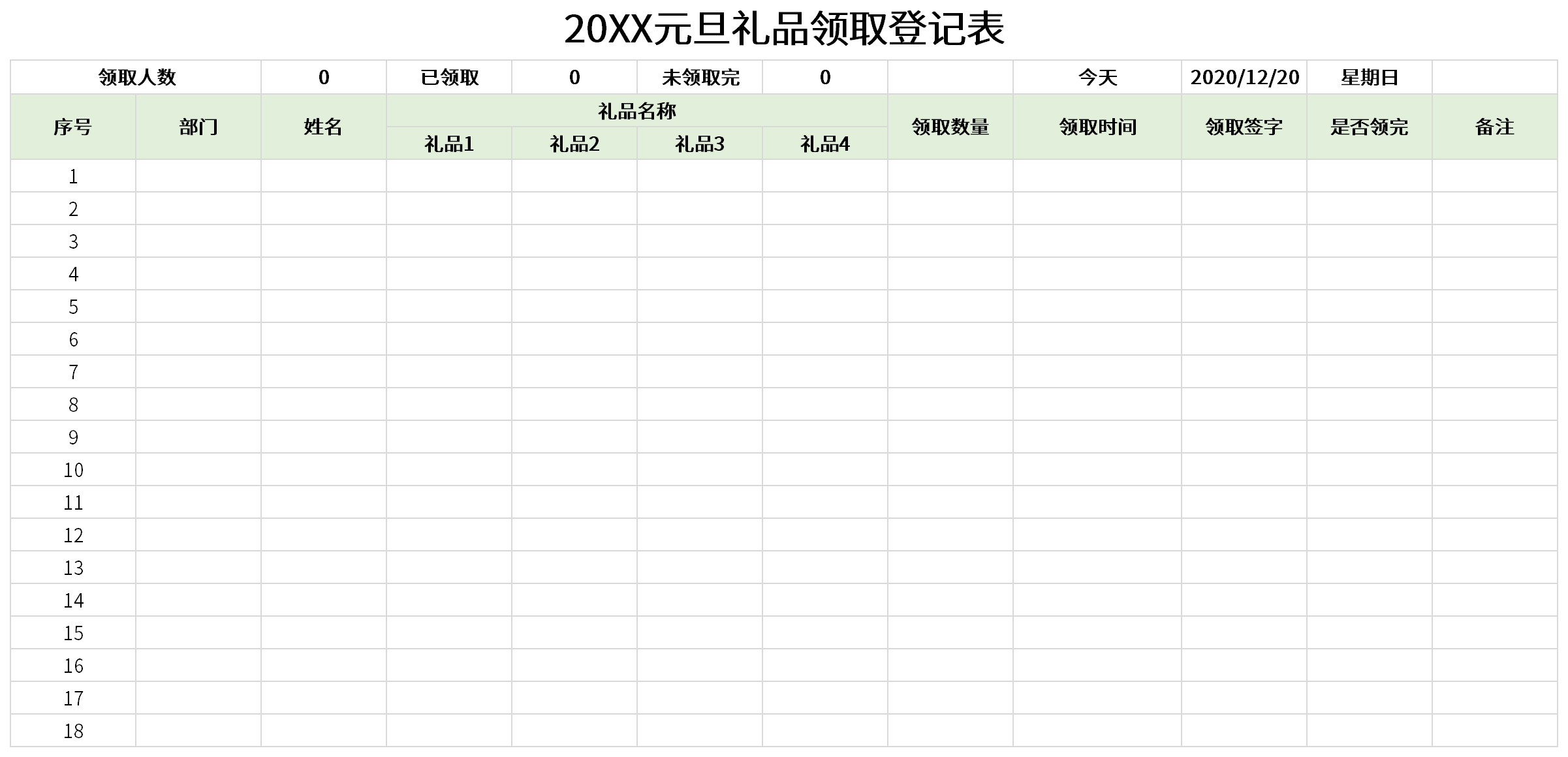 元旦礼品领取登记表截图