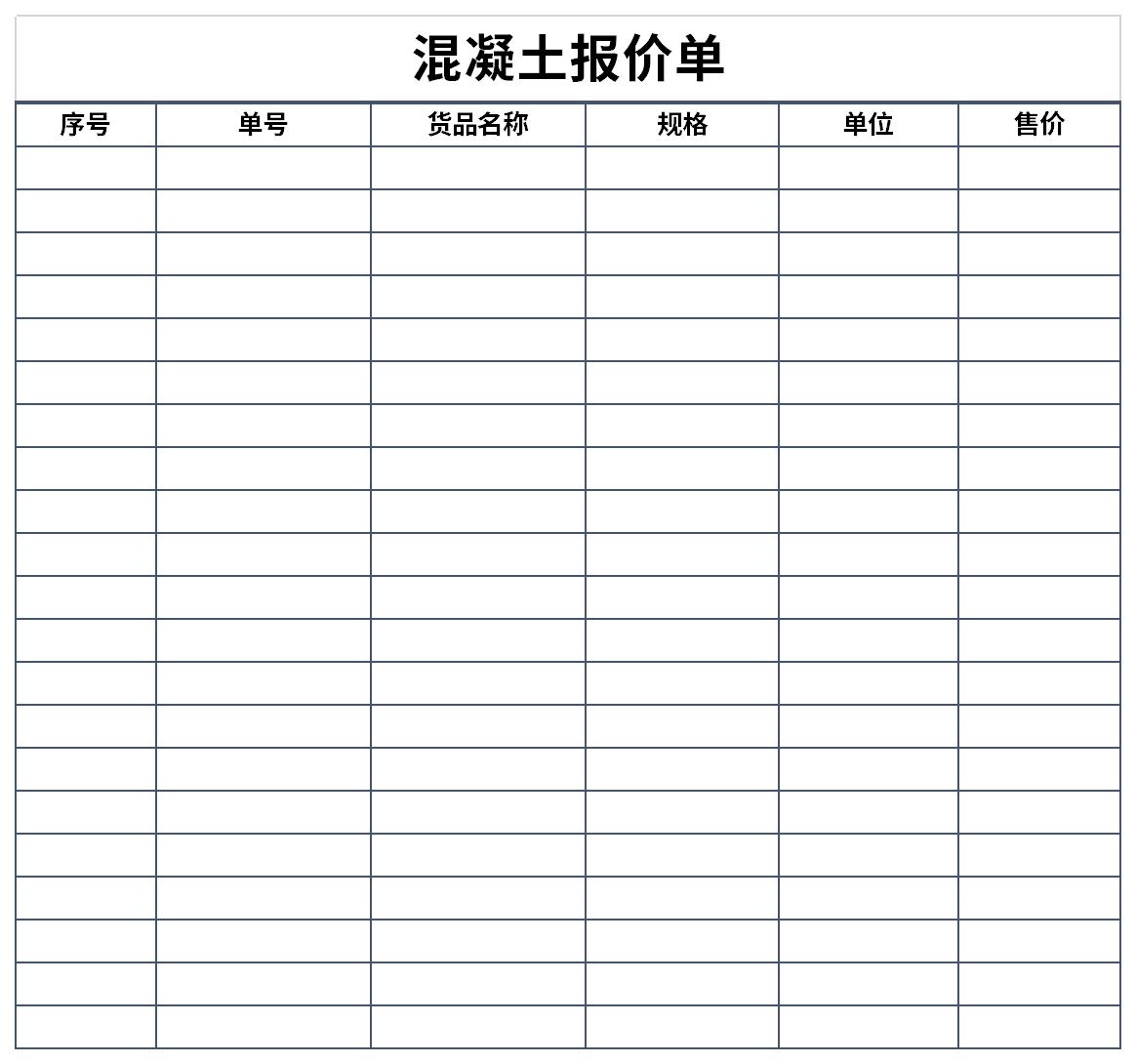 混凝土报价单截图