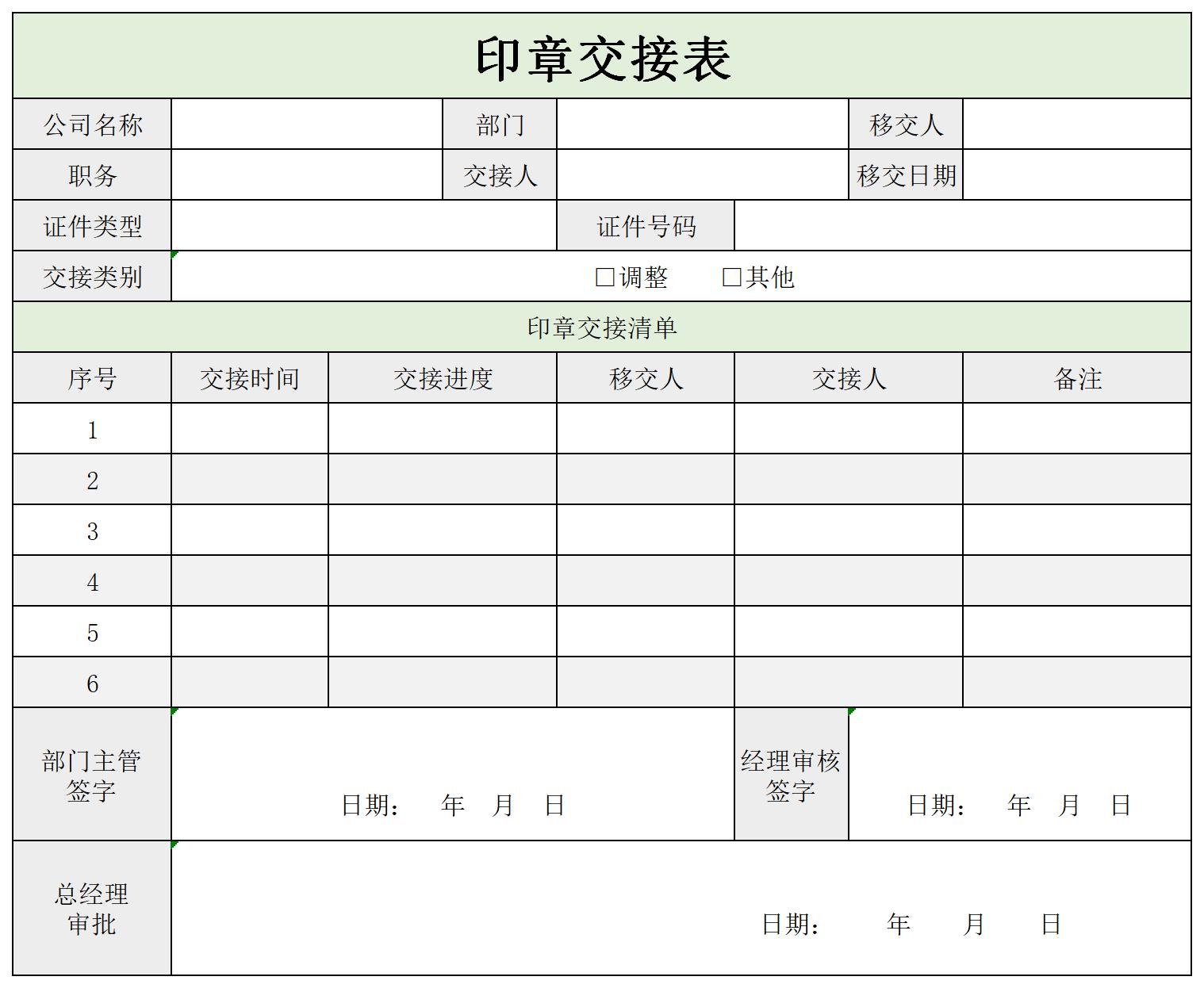 印章交接表截图