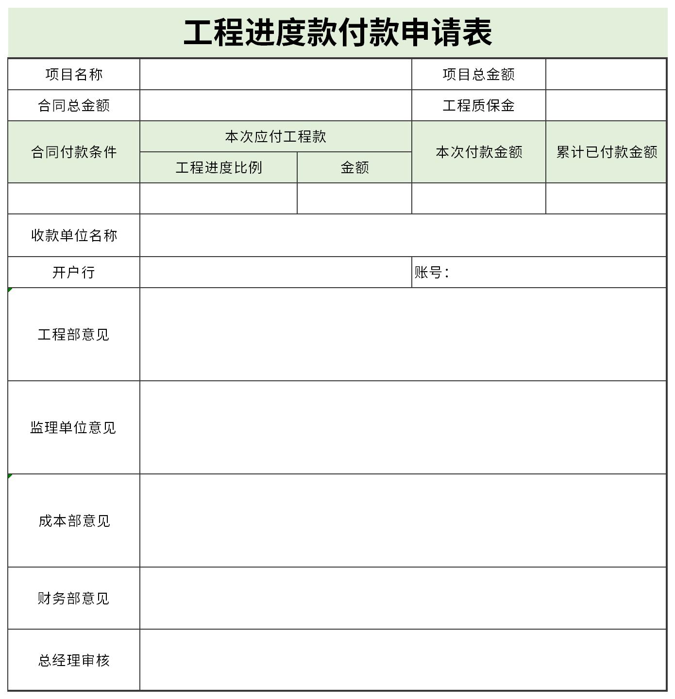 进度款申请表截图