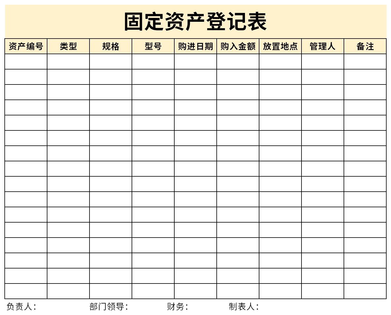 固定资产登记表模板截图