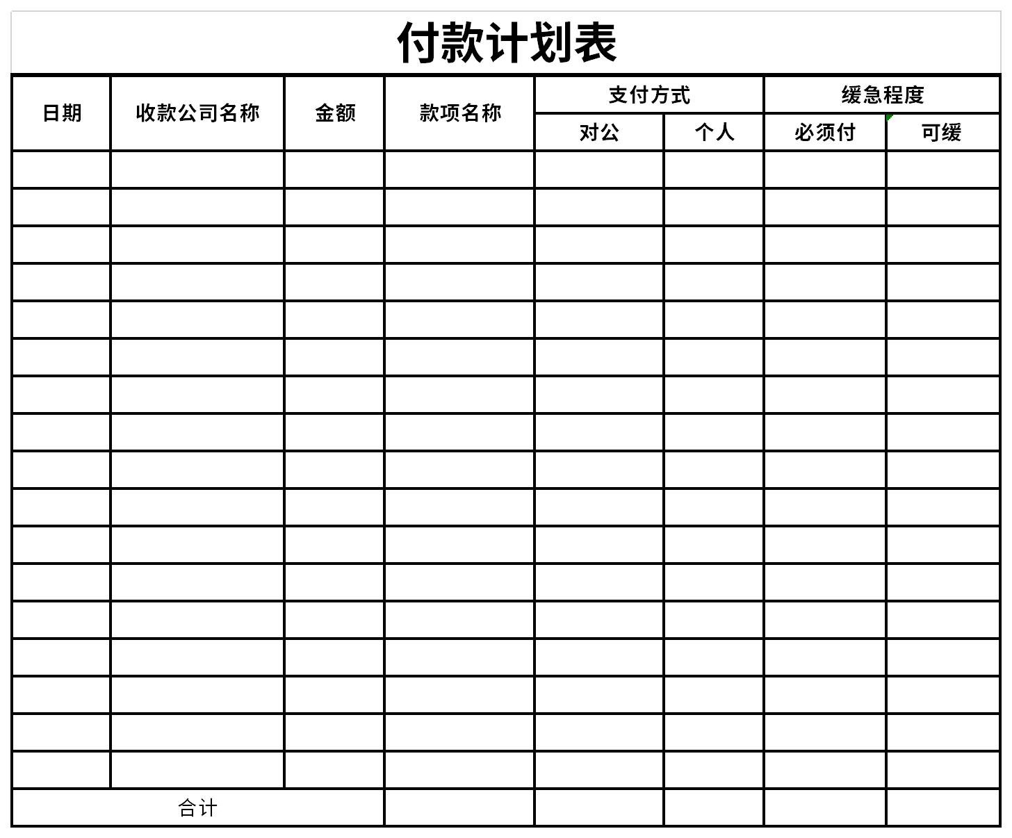 付款计划表截图