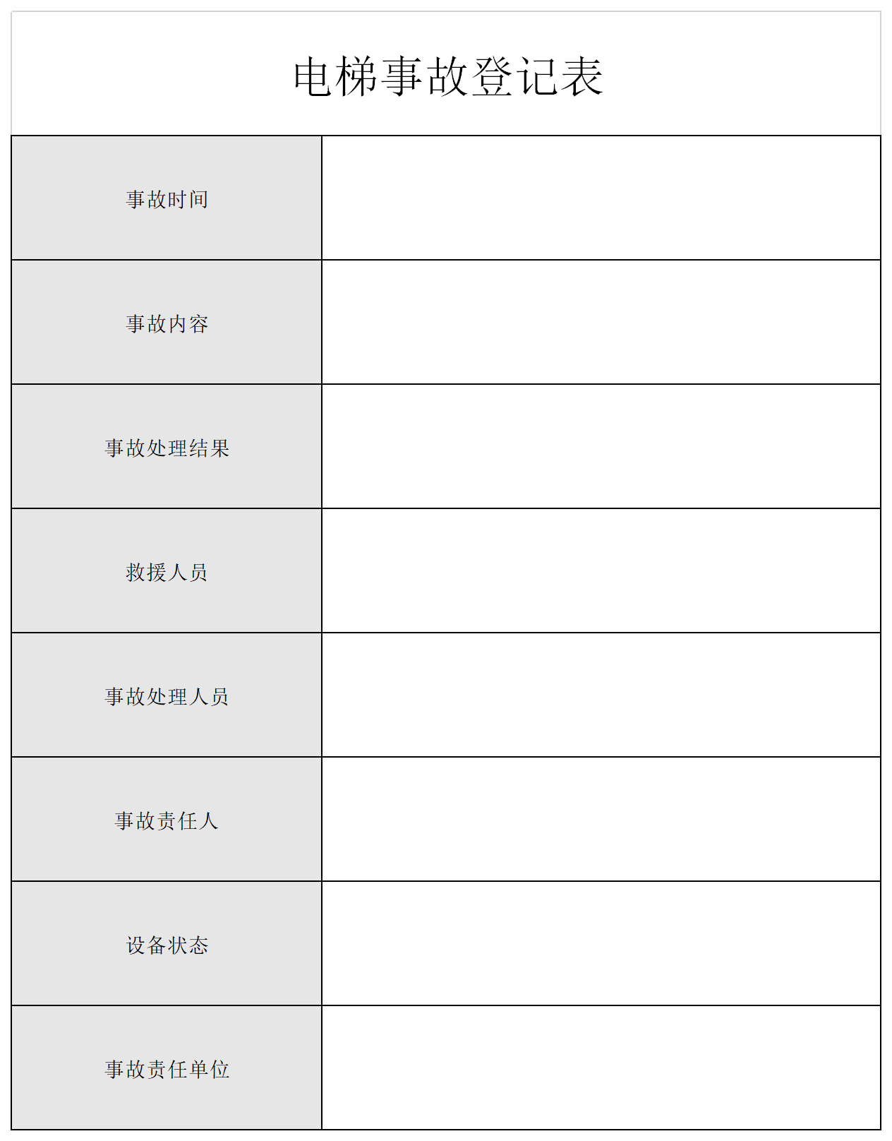 电梯事故登记表截图