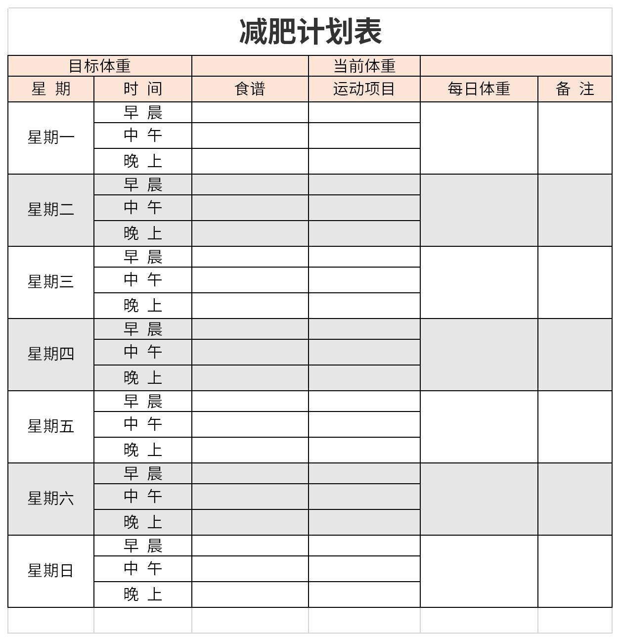 一个合理的减肥计划表截图