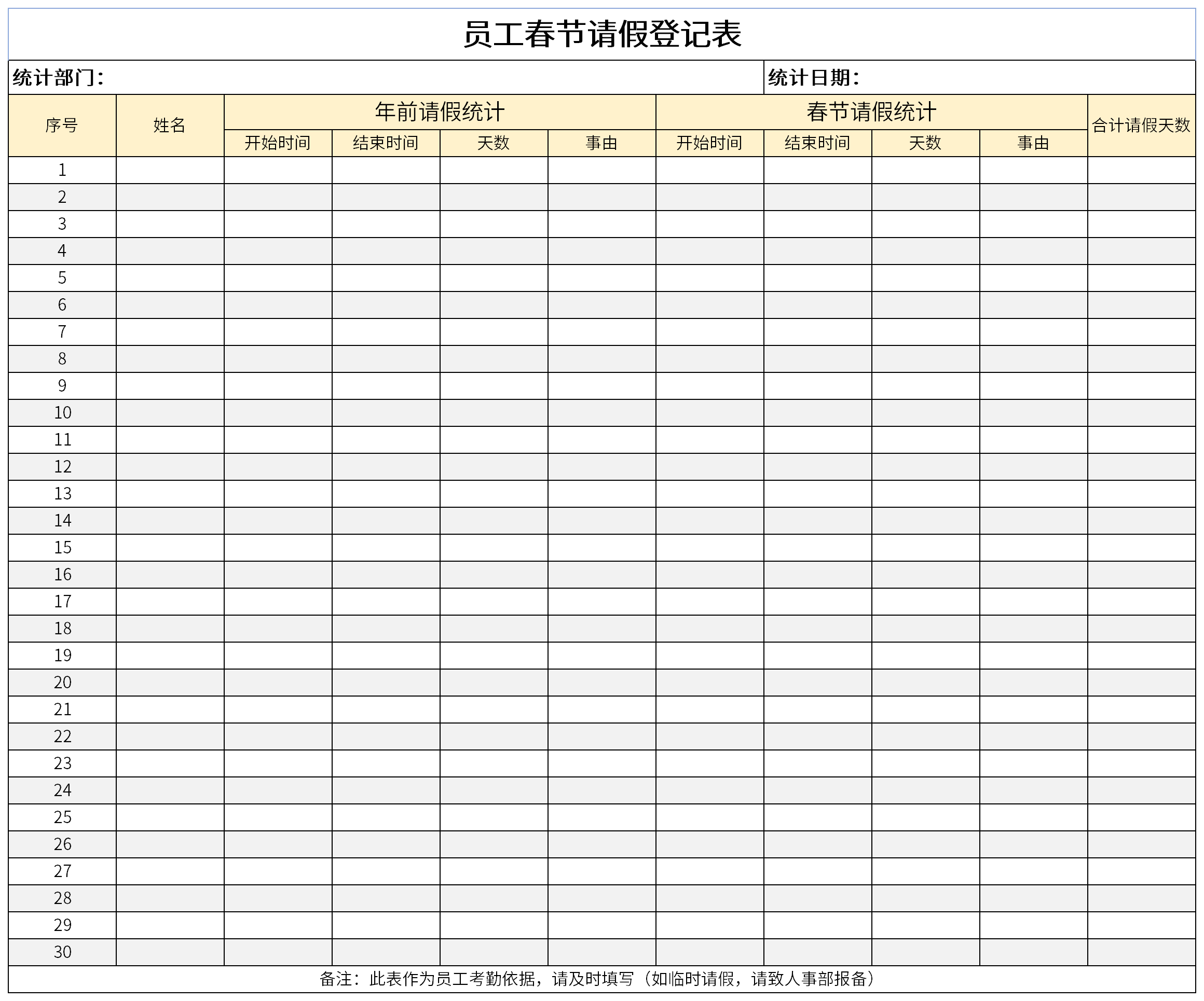 员工春节请假登记表截图