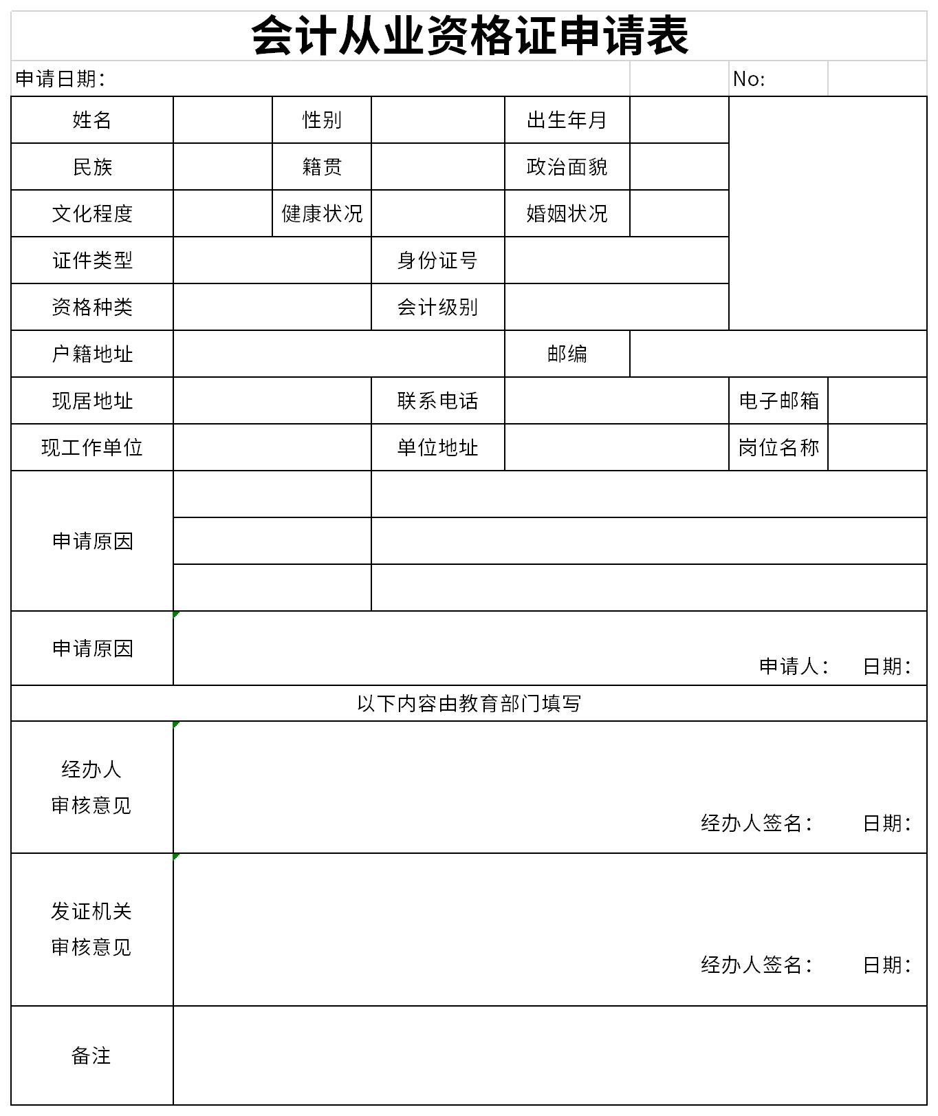 会计从业资格证申请表截图