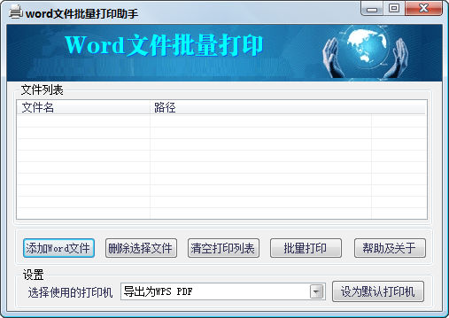 Word文件批量打印助手截图