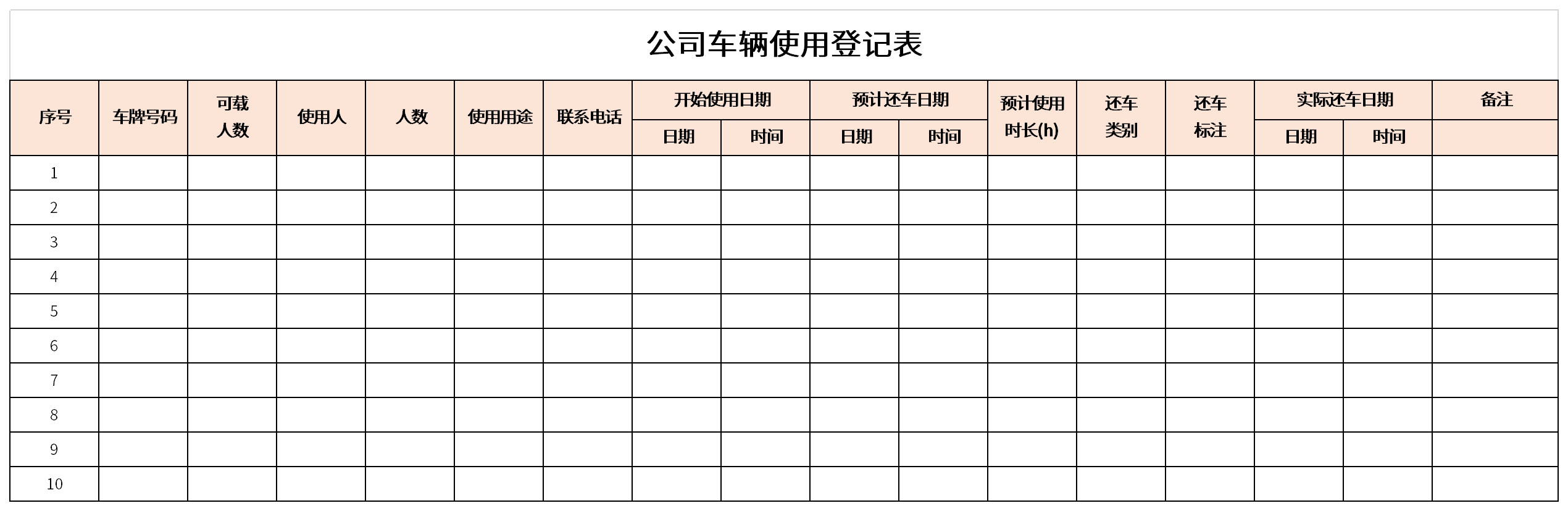 公司车辆使用登记表截图