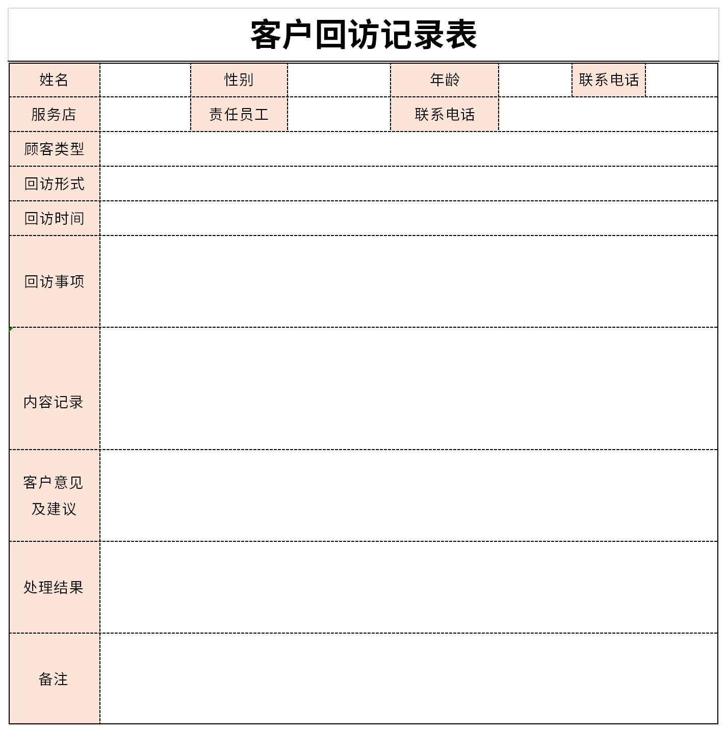 客户回访记录表截图