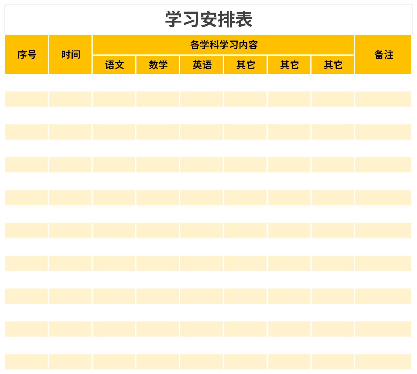 学习安排表截图