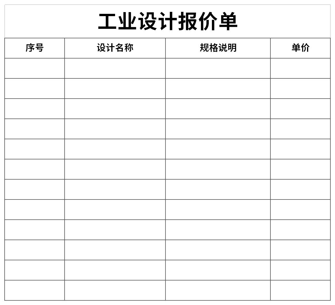 工业设计报价单截图
