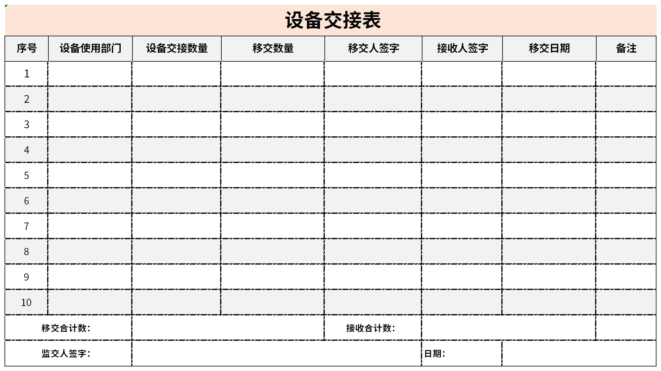 设备交接表截图