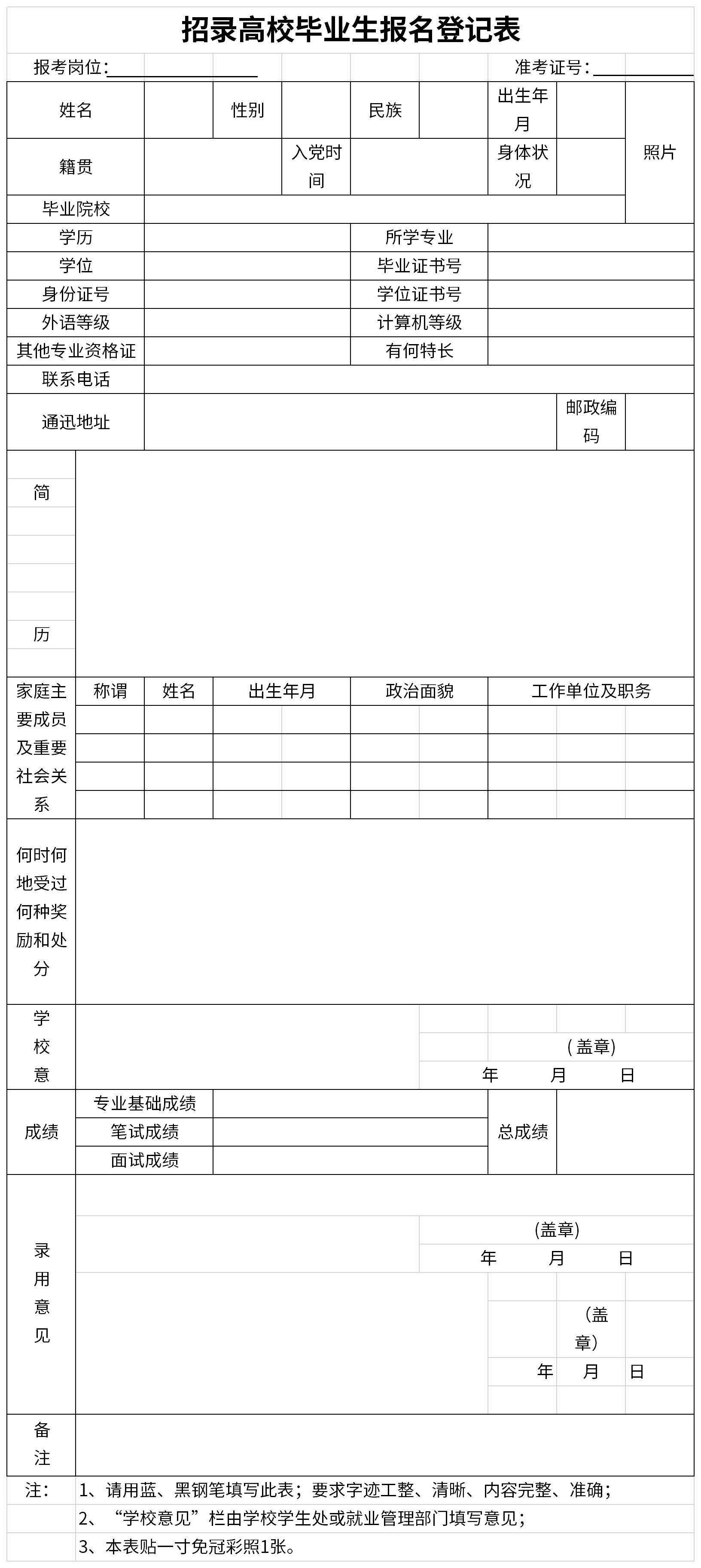 招录高校毕业生报名登记表截图