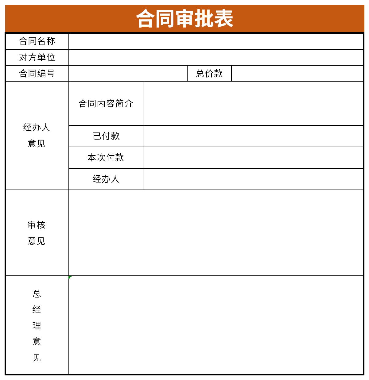 合同会签审批表截图