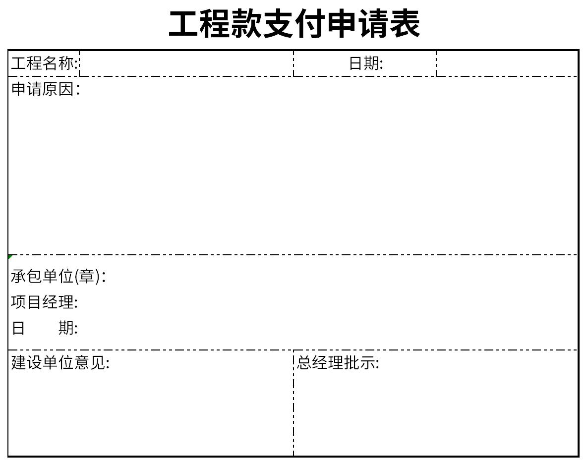 工程进度款支付申请表截图