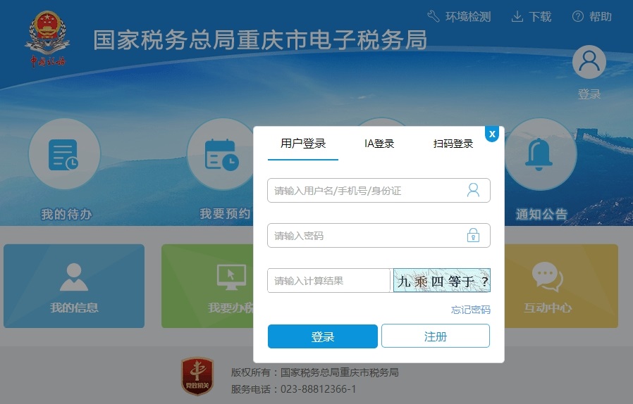 重庆国税电子税务局截图