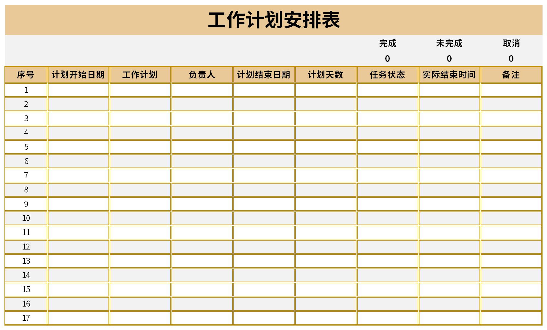 工作时间安排表截图