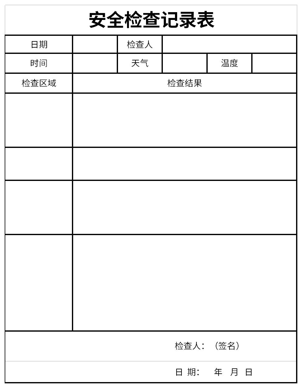 安全巡查记录表截图