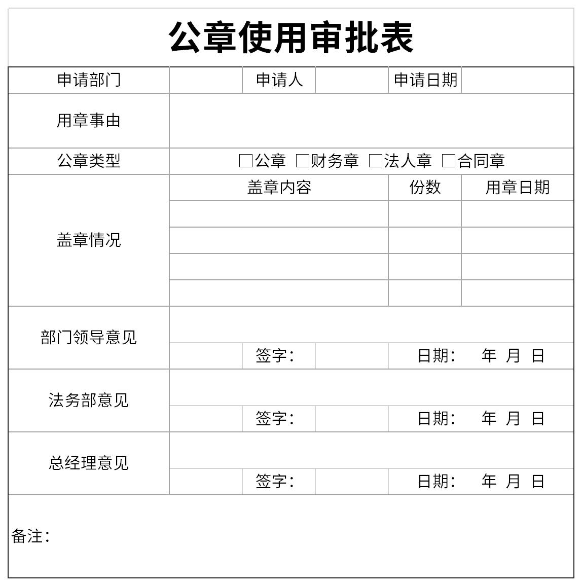 公章使用审批表截图