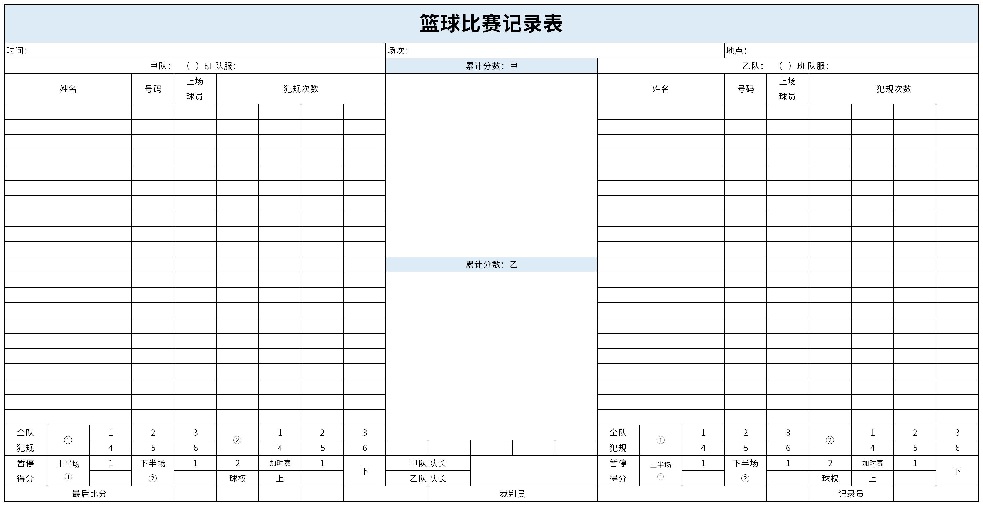 篮球比赛记录表截图