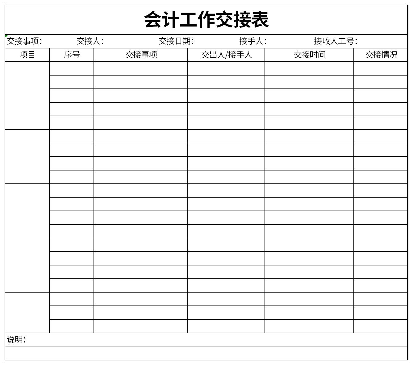 2021会计工作交接表截图