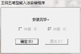 王码五笔型输入法截图