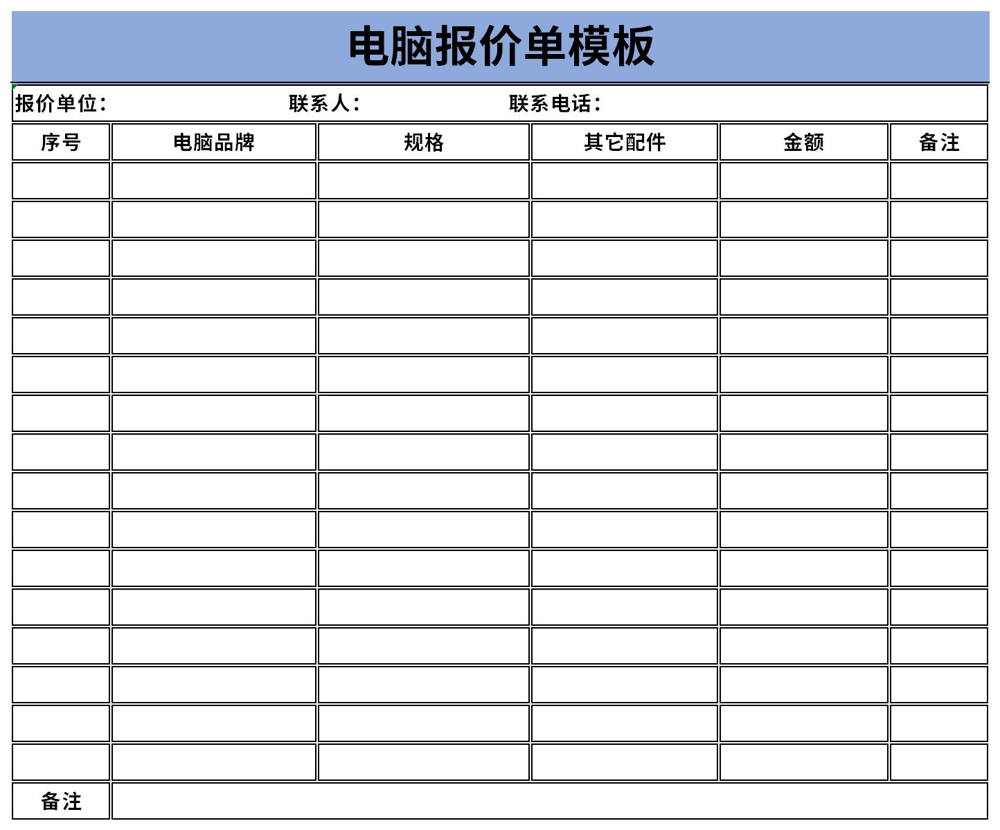 电脑报价单模板截图