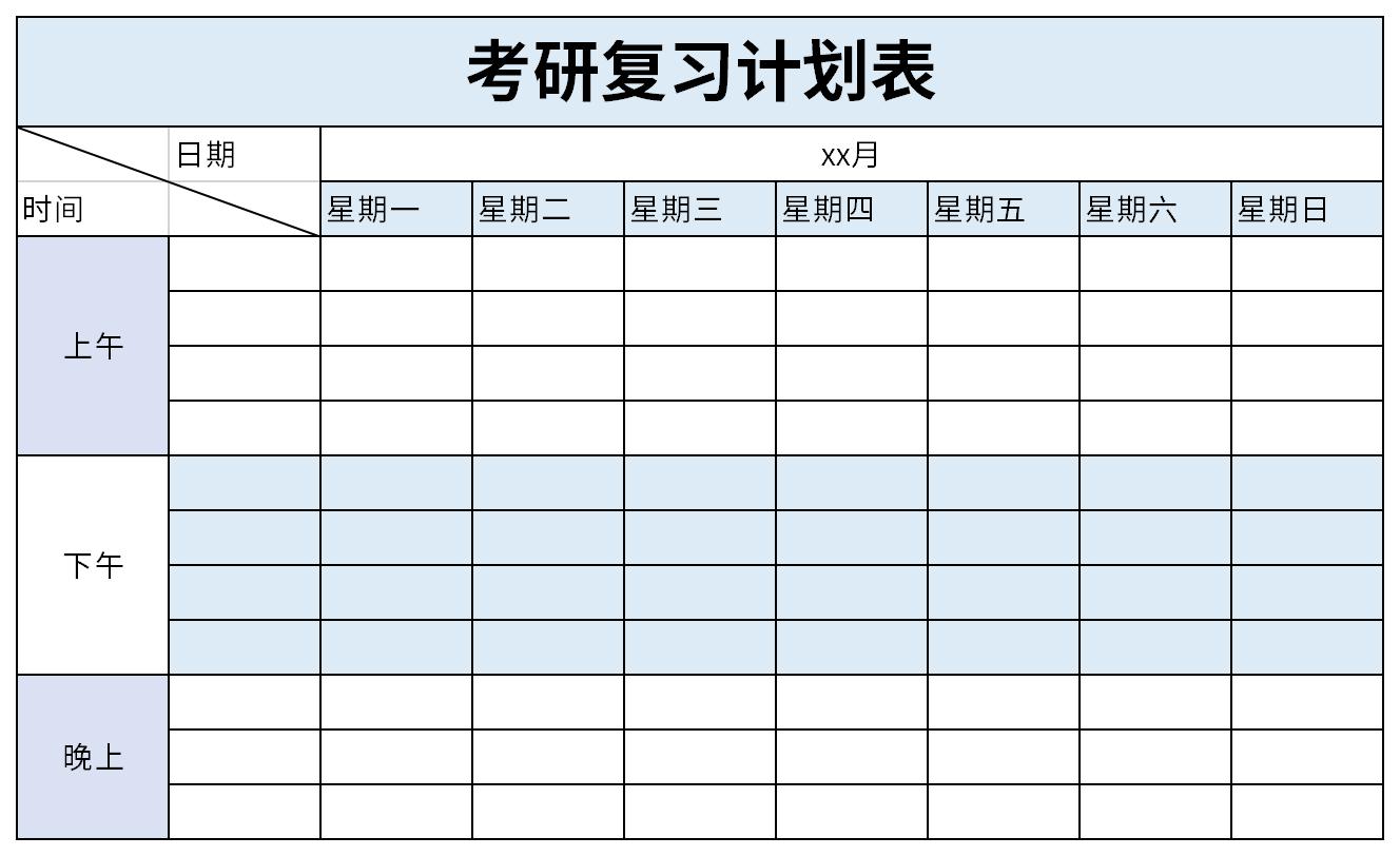 考研复习计划表截图