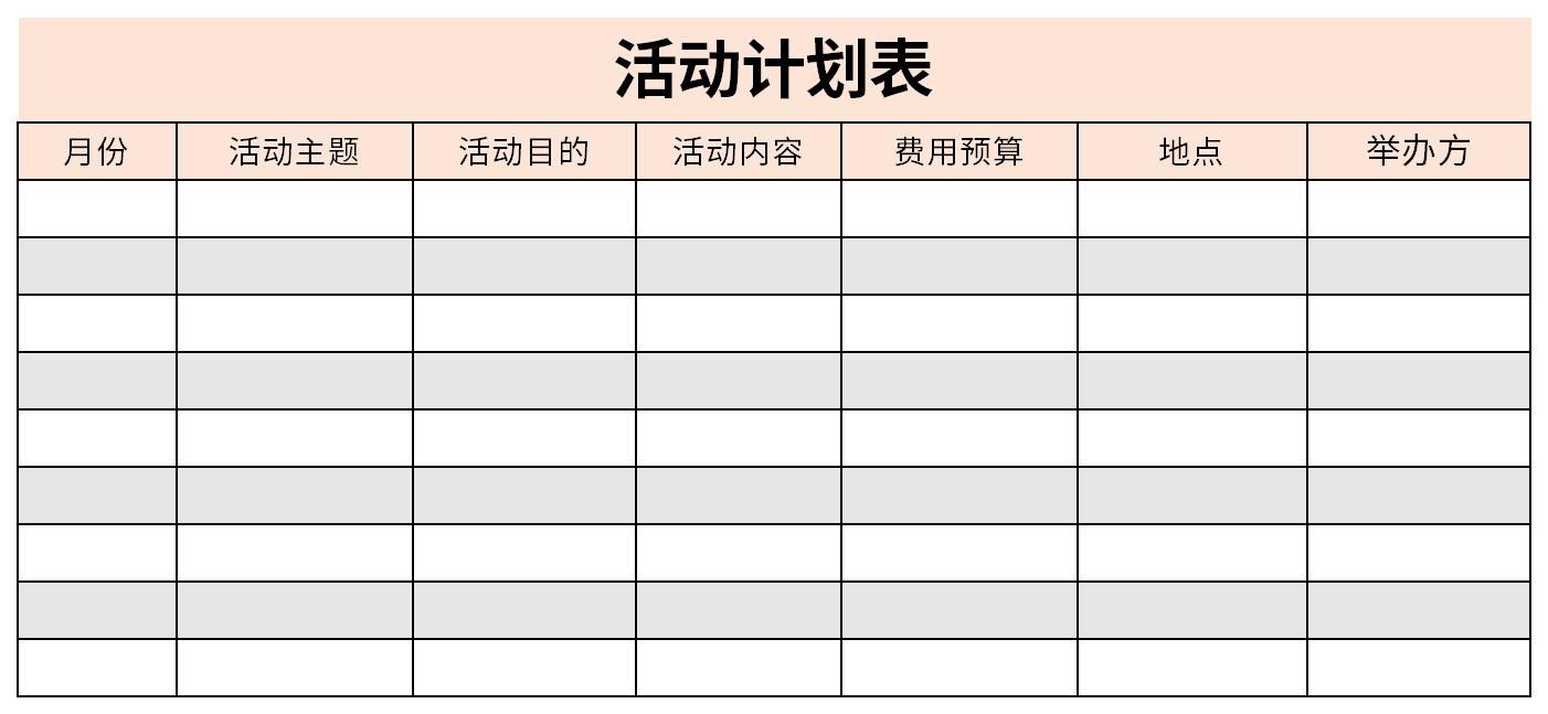 活动计划表截图