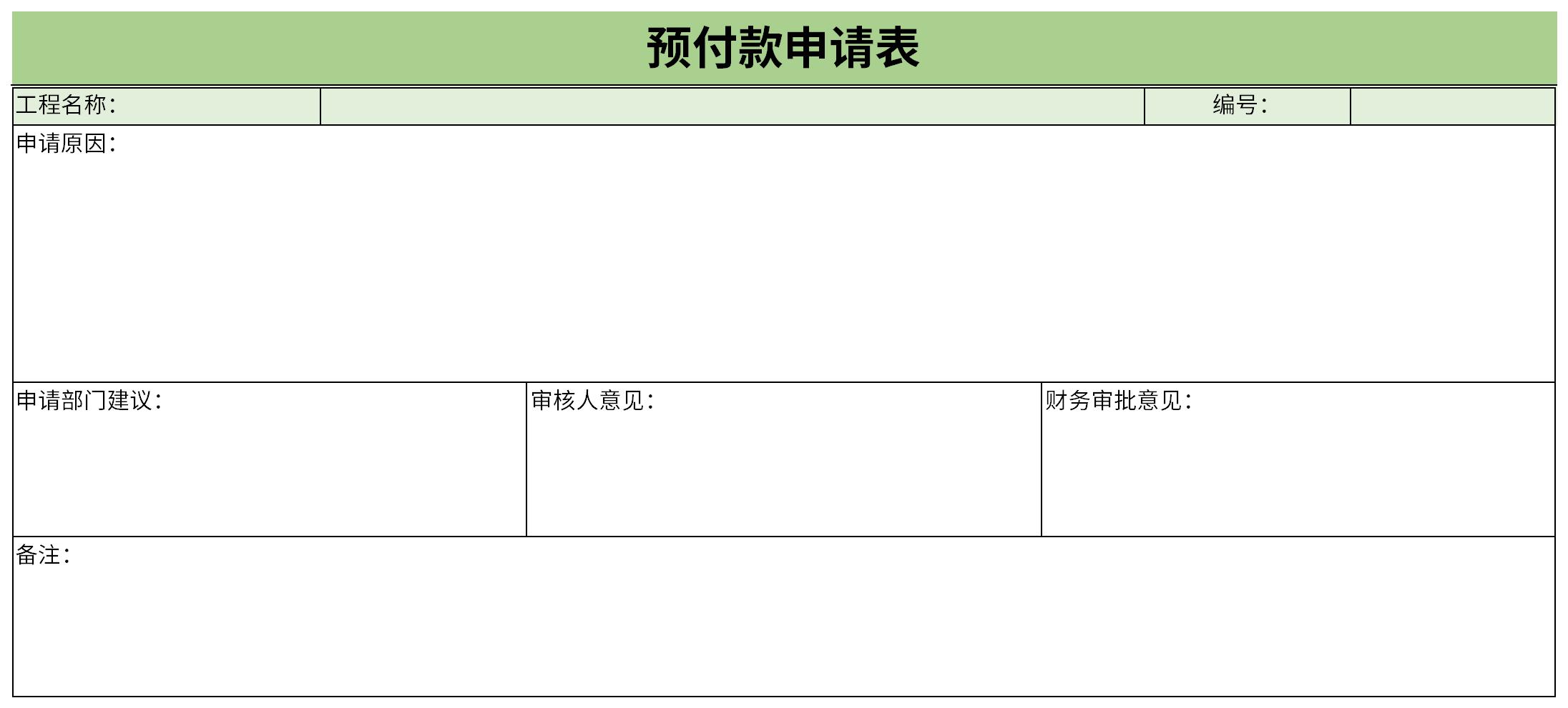 预付款申请表截图