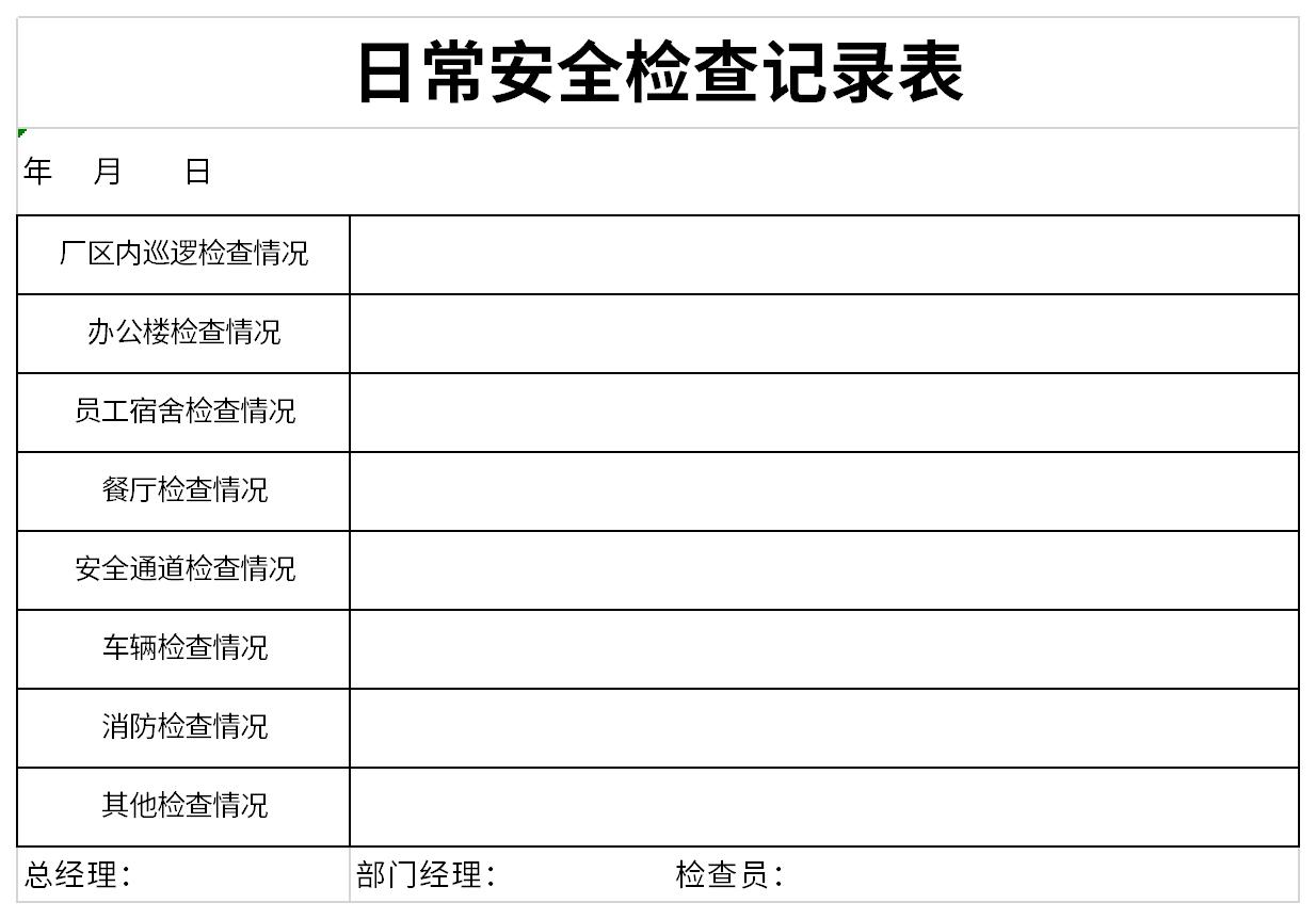 日常安全检查记录表截图