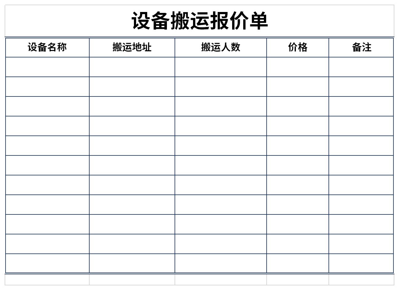 设备搬运报价单截图