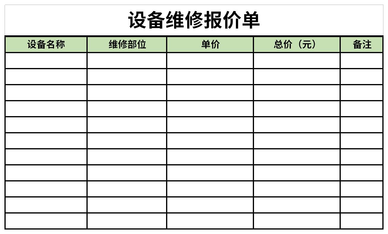 设备维修报价单截图