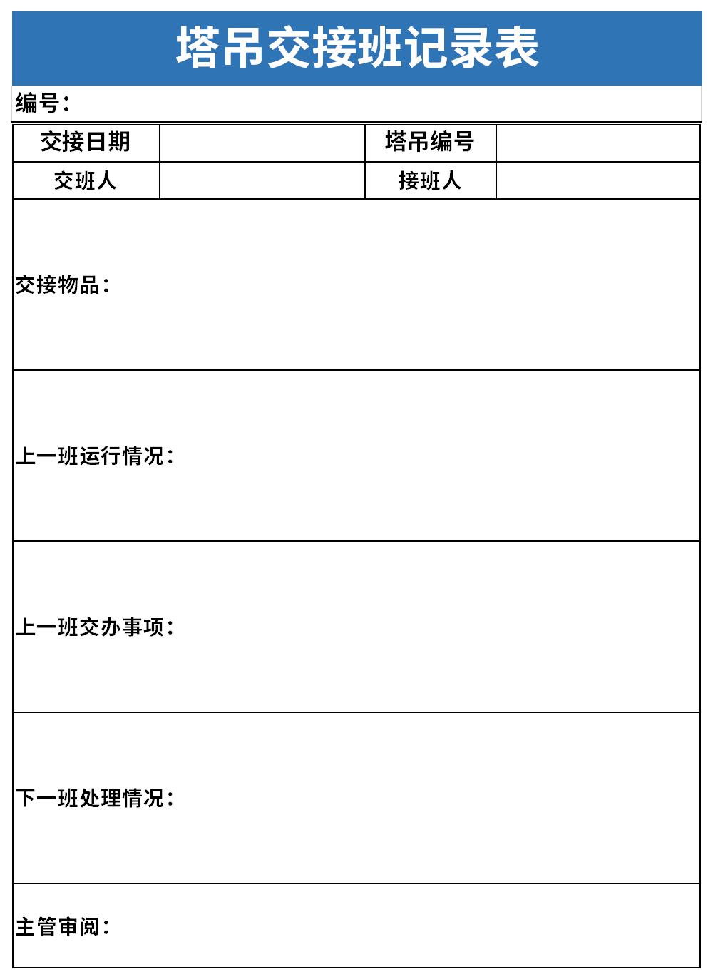 塔吊交接班记录表截图