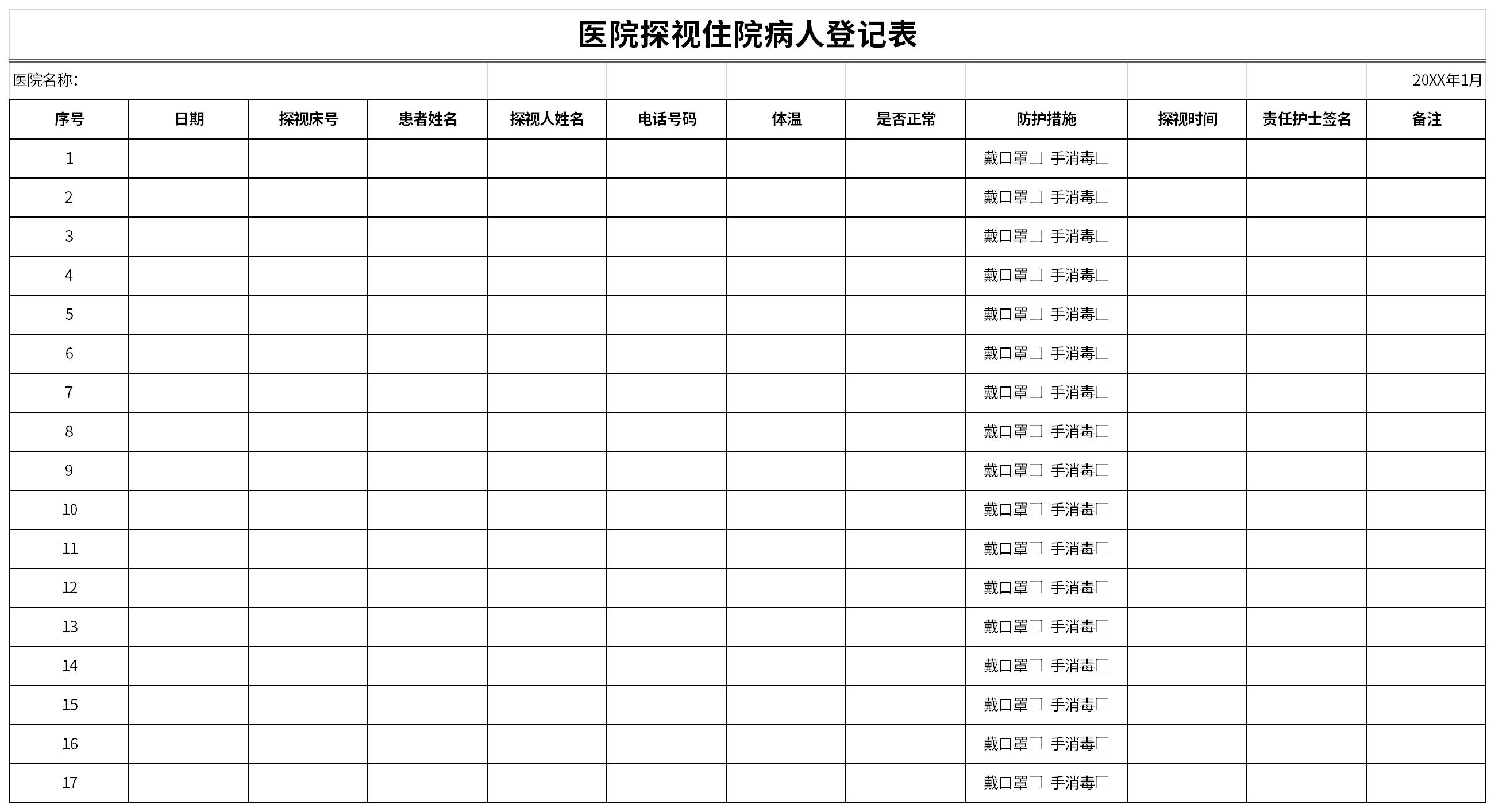 医院探视住院病人登记表截图