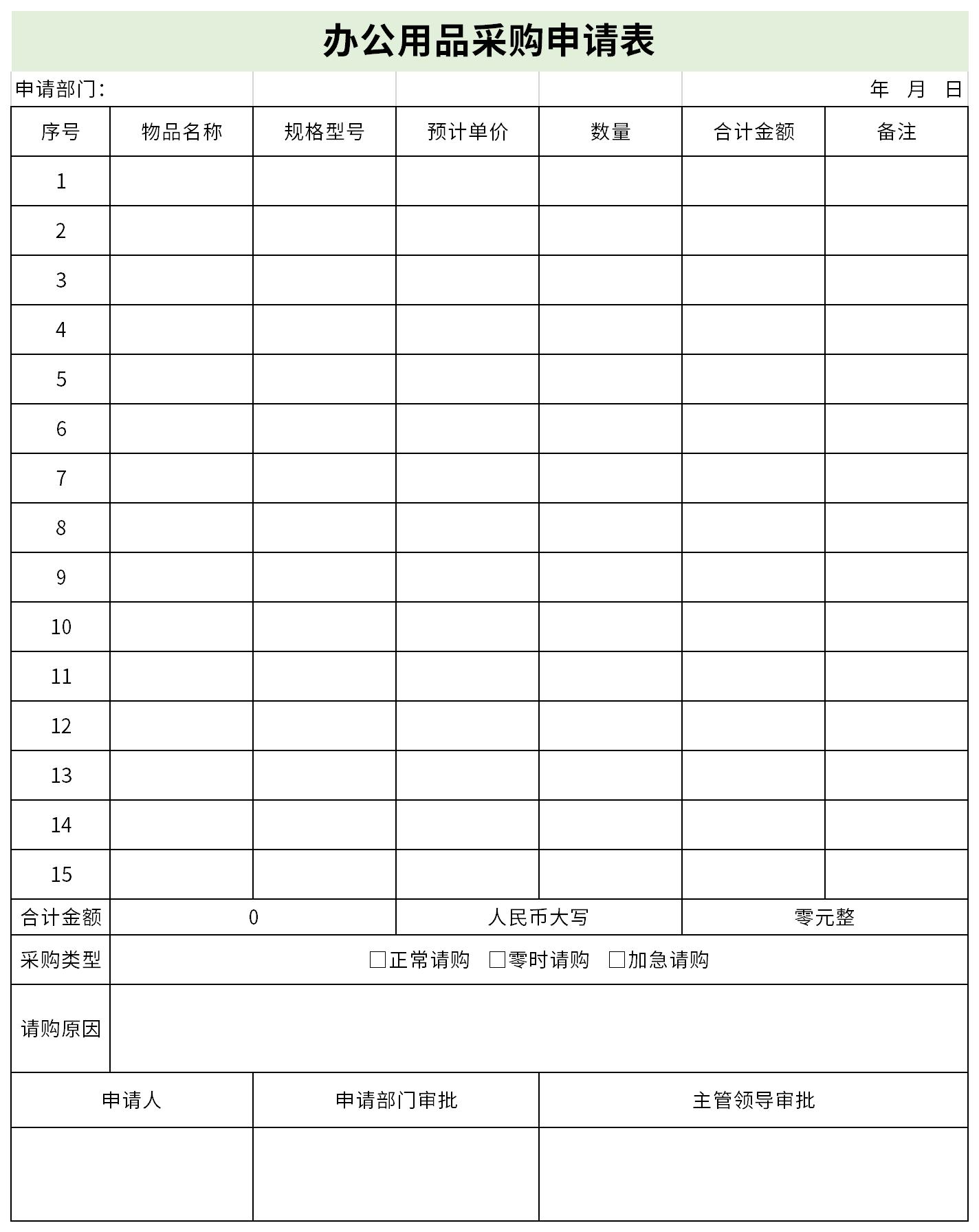 办公用品采购申请表截图