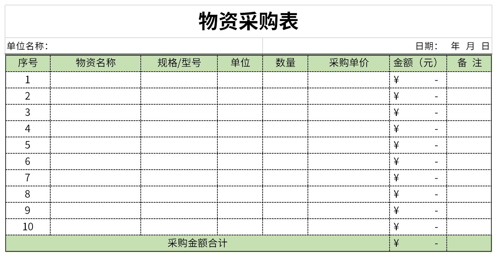 物资采购表截图