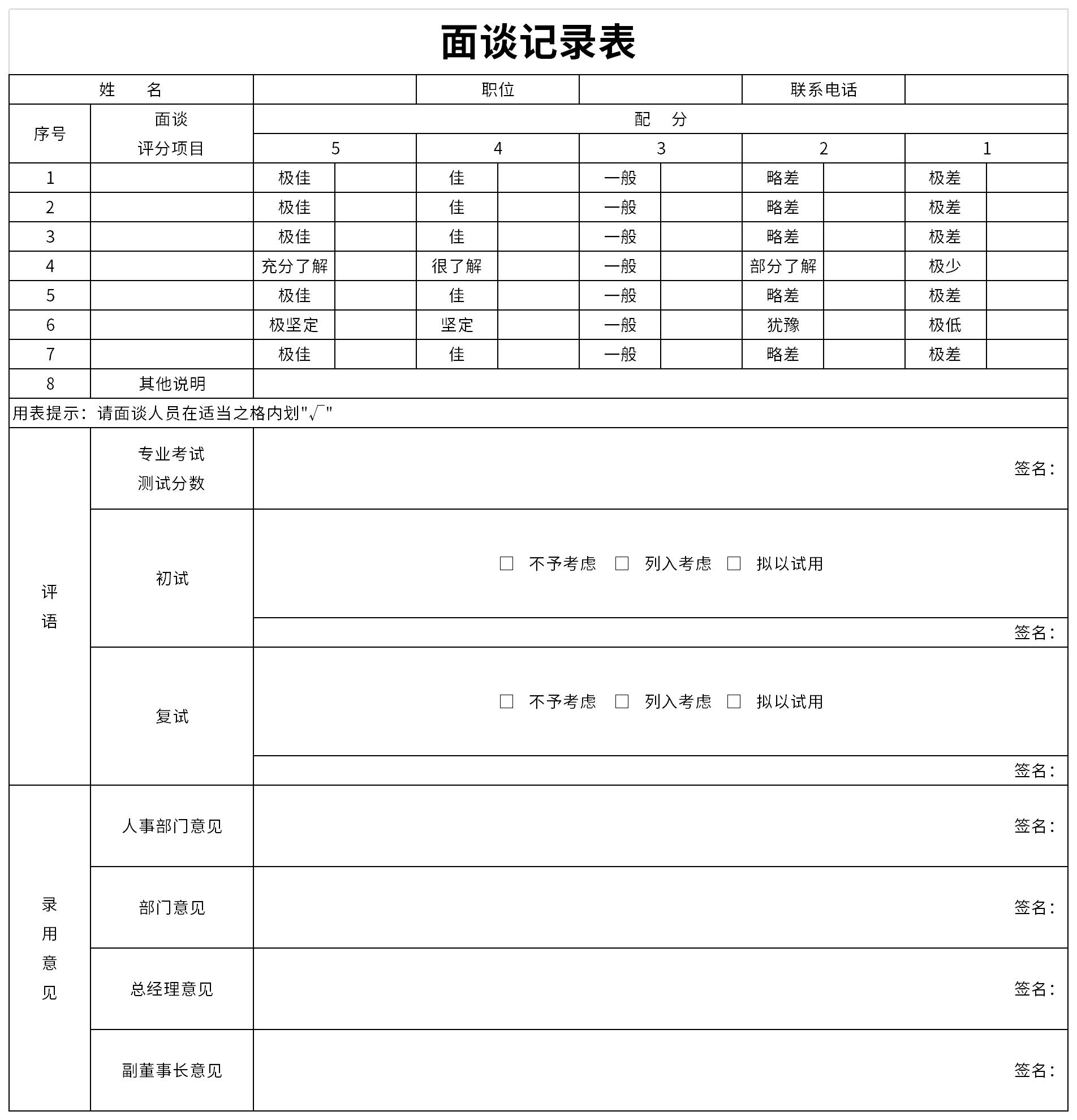 面谈记录表截图