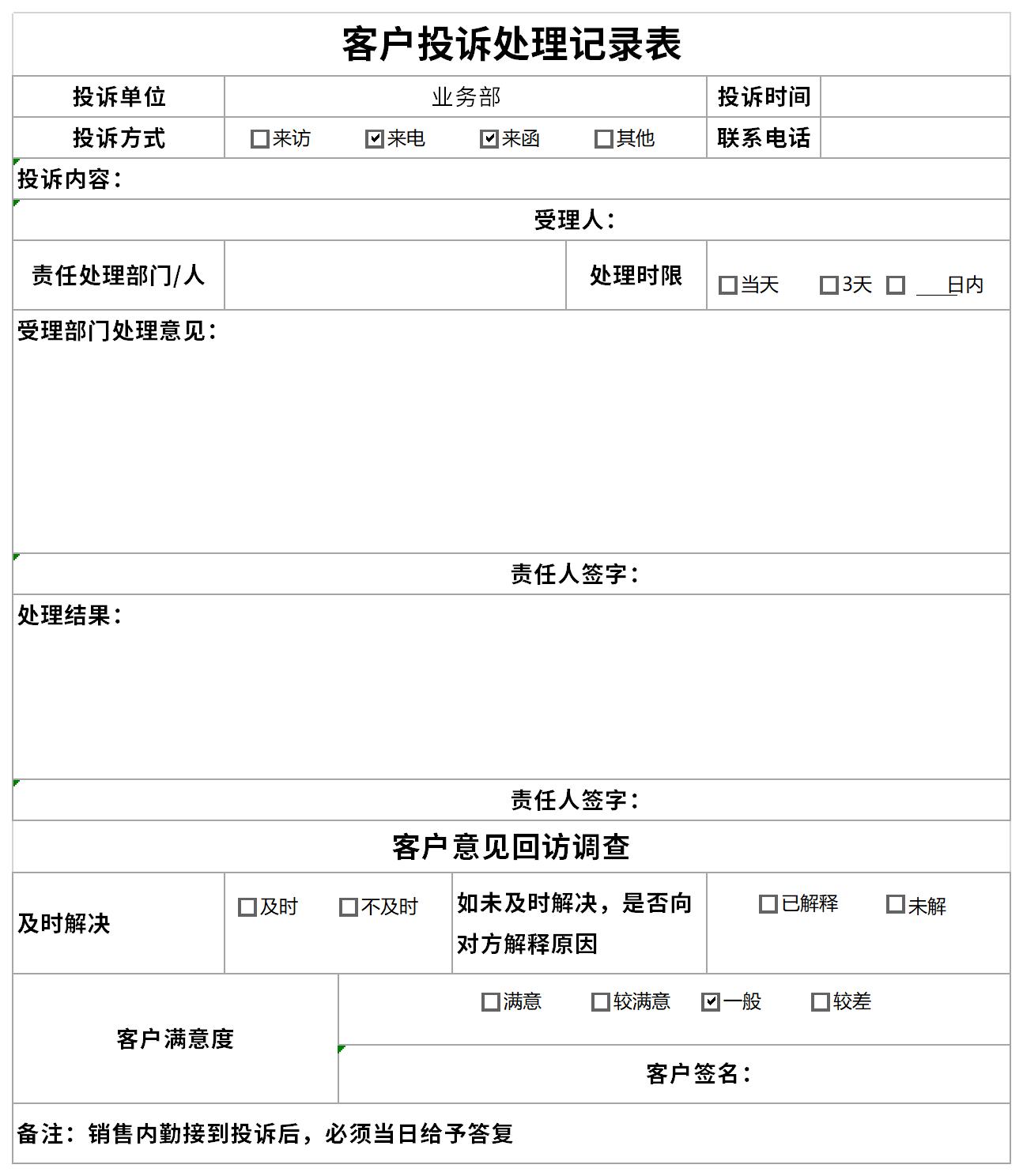 客户投诉处理记录表截图