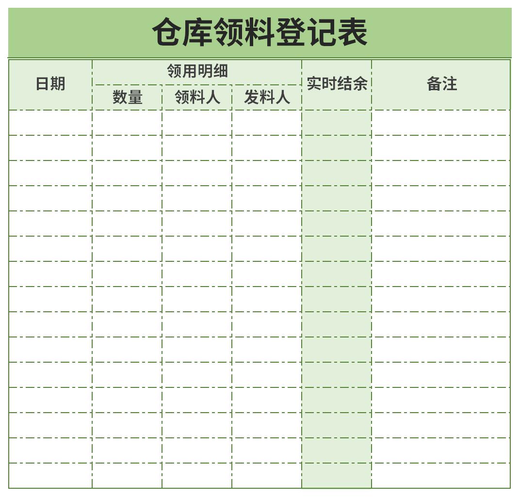 仓库领料登记表截图