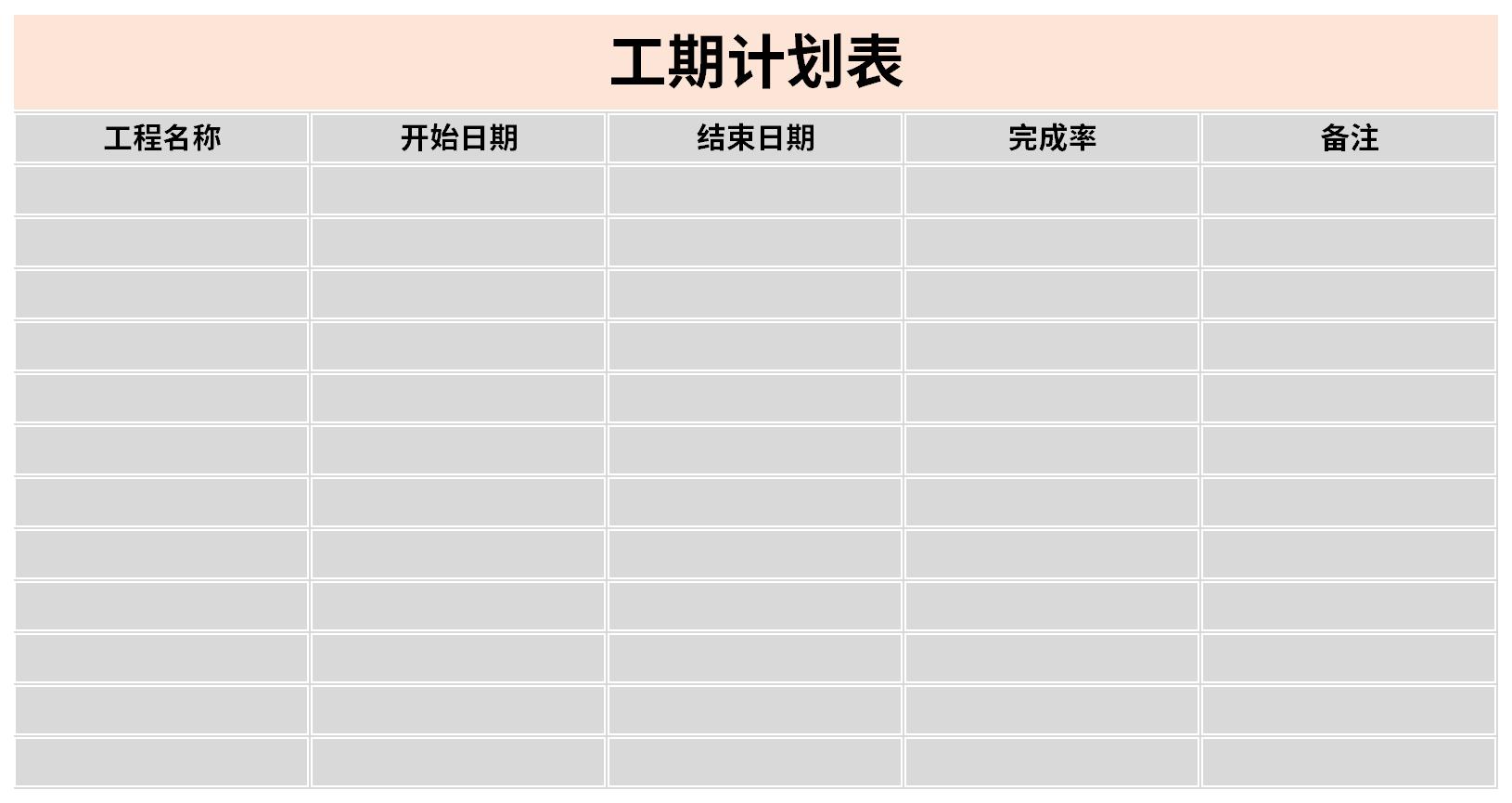 工期计划表截图