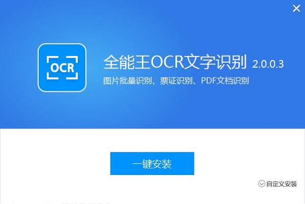 全能王OCR文字识别截图