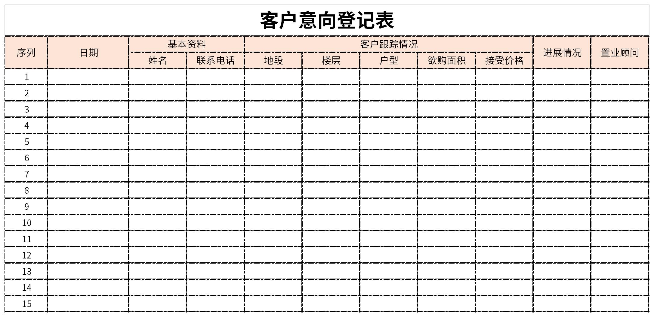 客户意向登记表截图