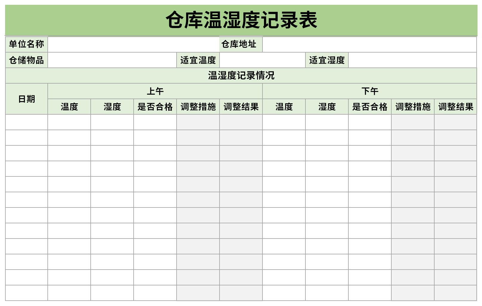 仓库温湿度记录表截图