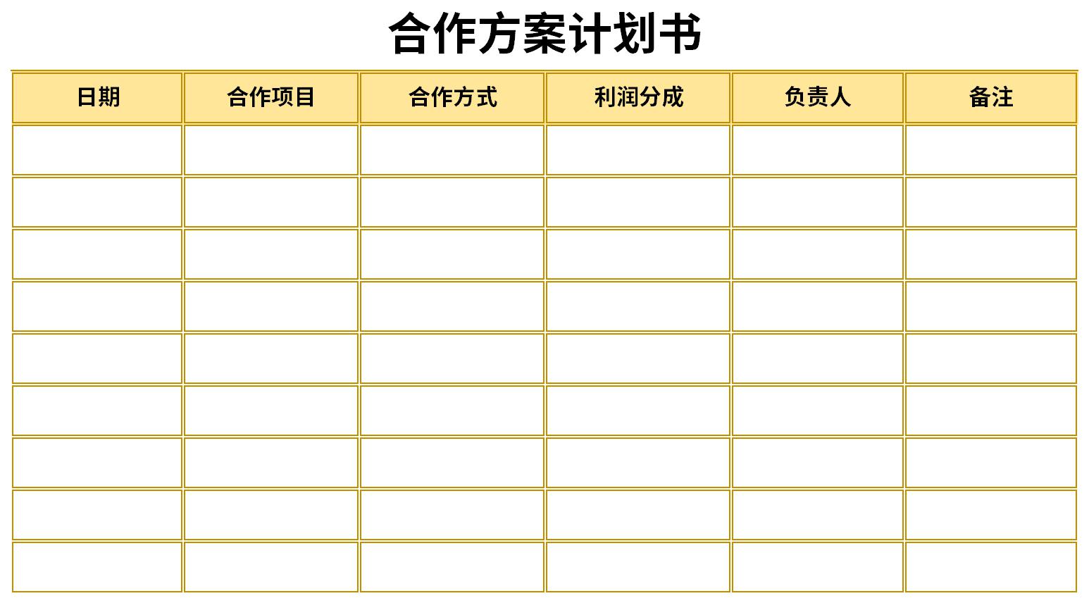 合作方案计划书截图