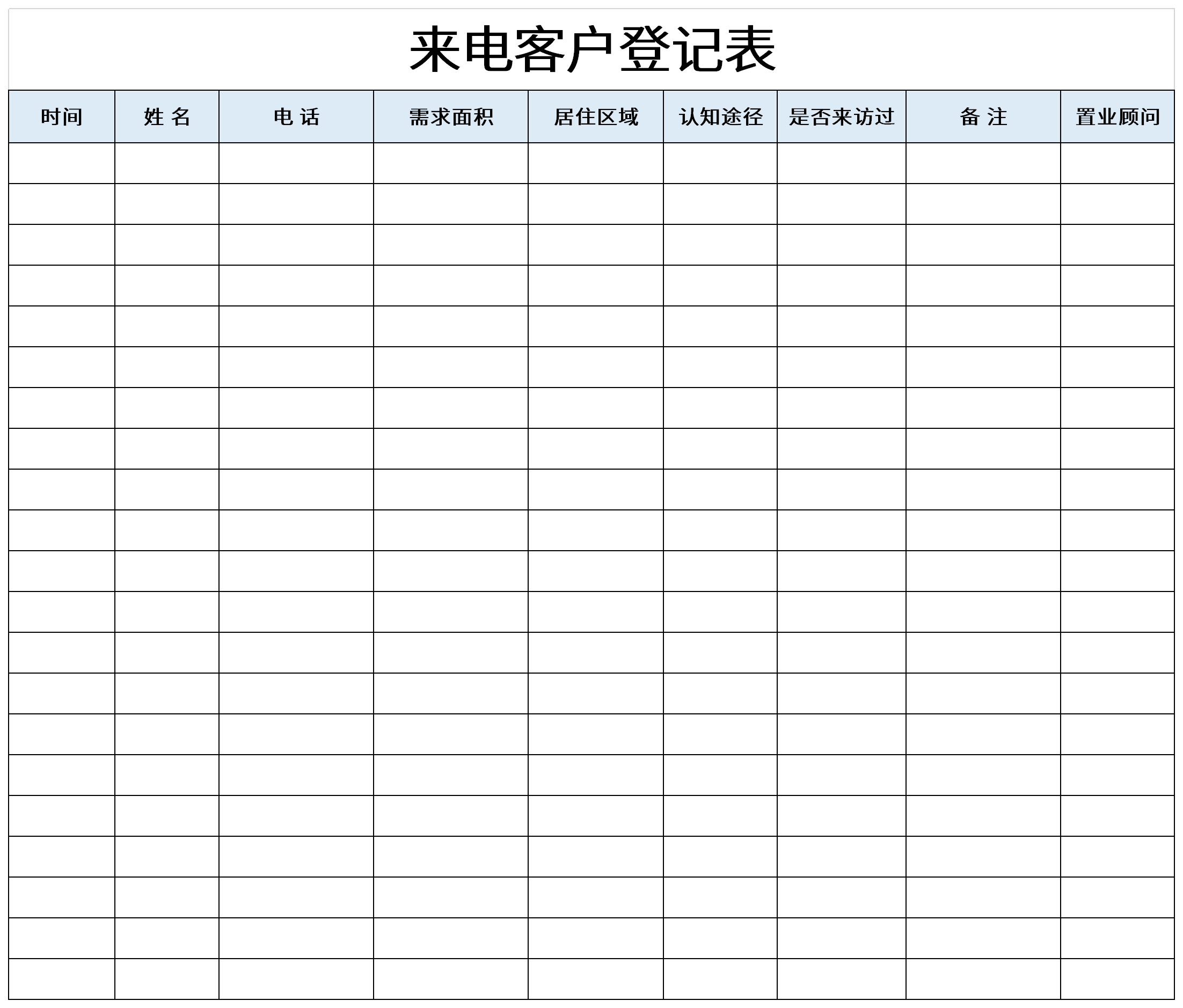 来电客户登记表截图