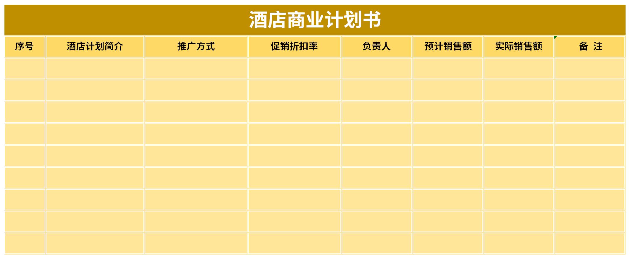 酒店商业计划书截图