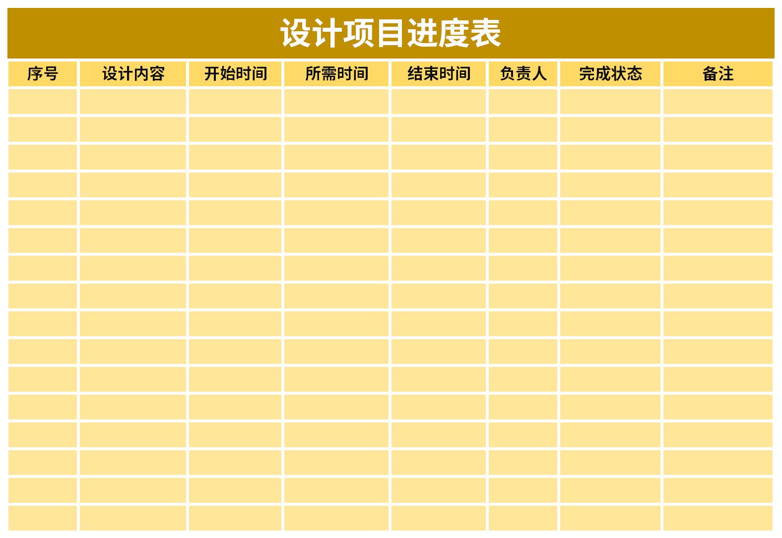 设计项目进度表截图